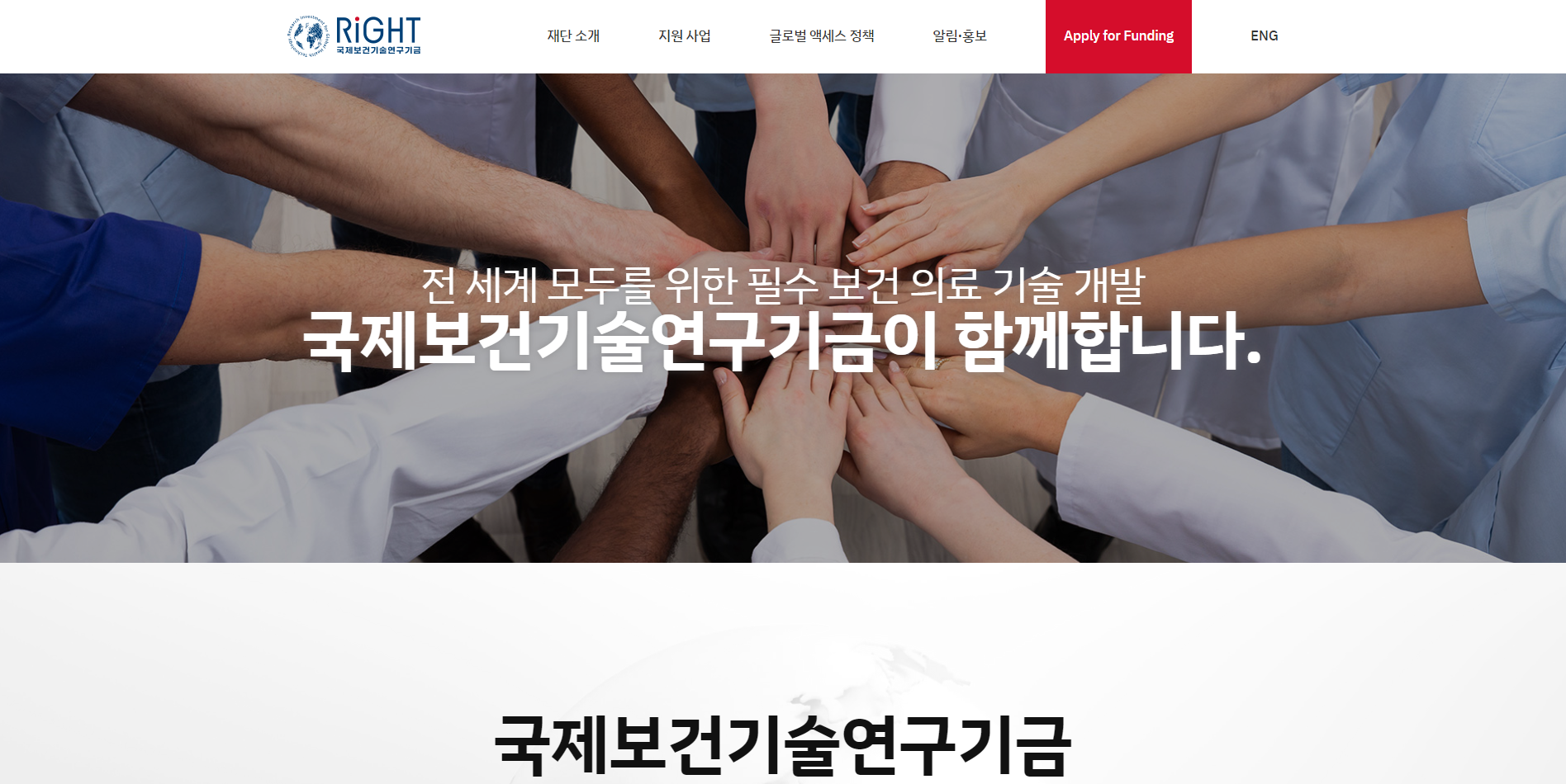 라이트펀드-글로벌헬스기술연구기금