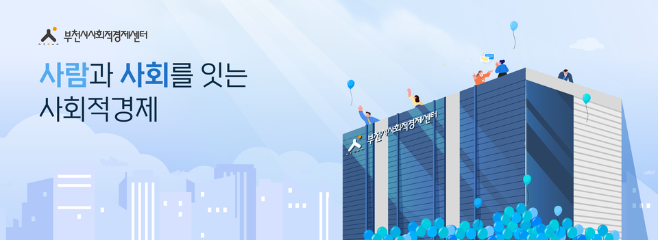부천시사회적경제센터 홈페이지