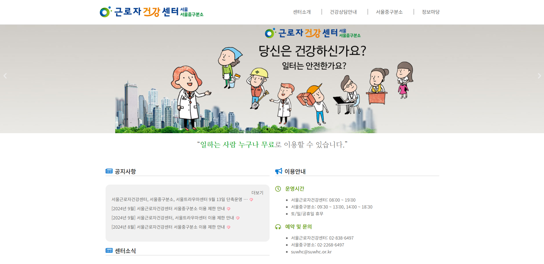 서울 중구 근로자건강센터