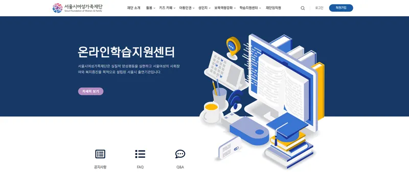 서울시여성가족재단 온라인 학습지원센터 - 프로젝트 이미지