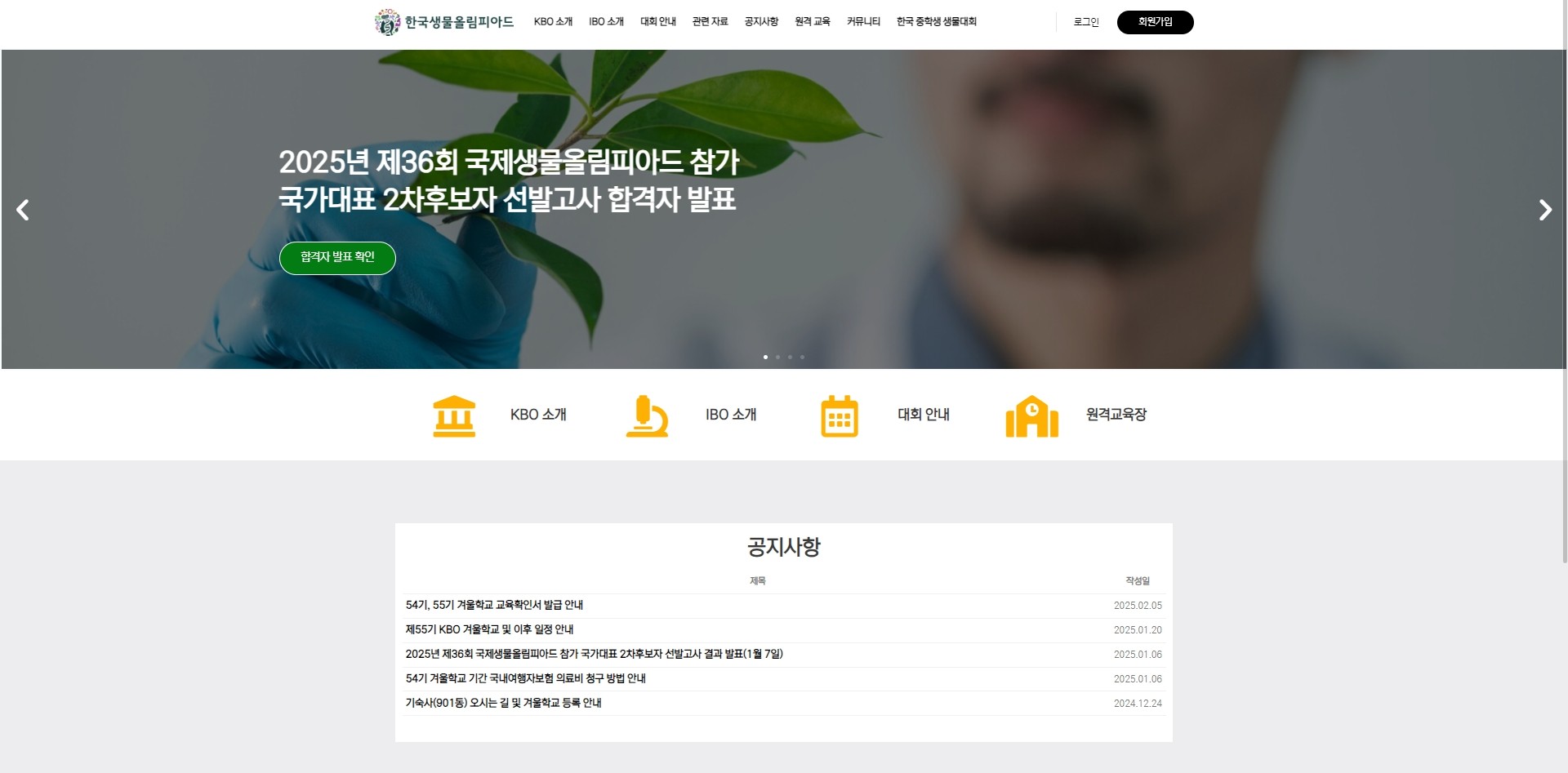 한국생물올림피아드