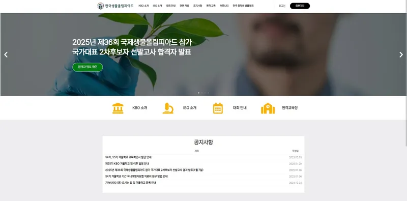 한국생물올림피아드 - 프로젝트 이미지