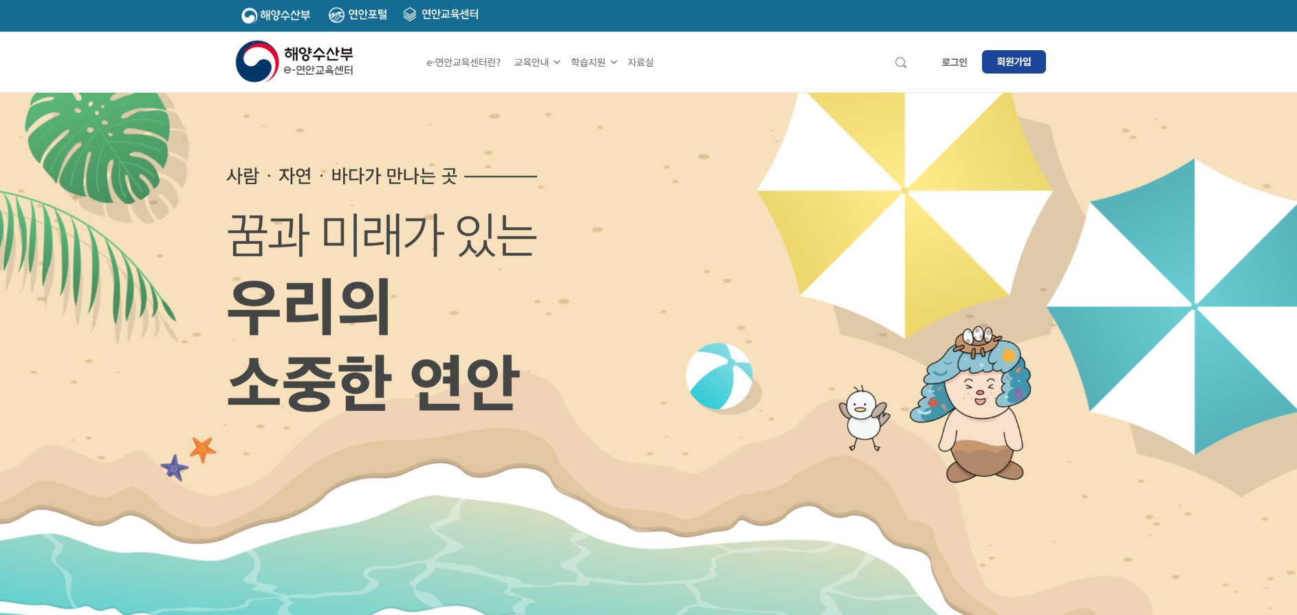 해양수산부 e-연안교육센터